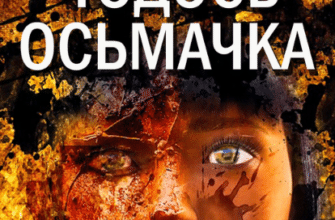 «Ротонда душогубців» Тодось Осьмачка