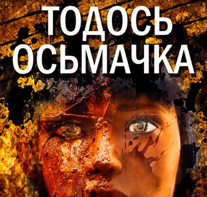 «Ротонда душогубців» Тодось Осьмачка