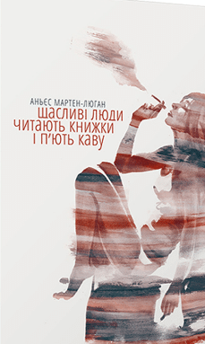 «Щасливі люди читають книжки і п’ють каву» Аньєс Мартен-Люган