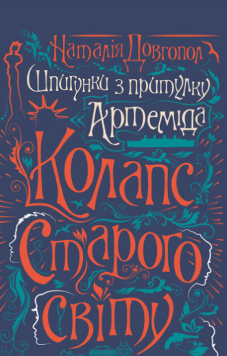 «Шпигунки з притулку “Артеміда”. Колапс старого світу» Наталія Довгопол