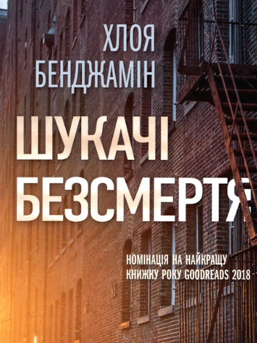 «Шукачі безсмертя» Хлоя Бенджамін