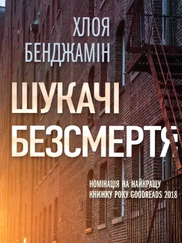 «Шукачі безсмертя» Хлоя Бенджамін