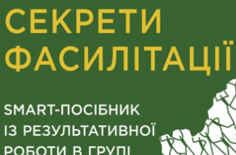 «Секрети фасилітації» Майкл Вілкінсон