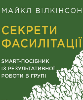 «Секрети фасилітації» Майкл Вілкінсон