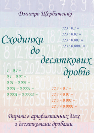 «Сходинки до десяткових дробів» Наірі