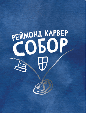 «Собор» Реймонд Карвер