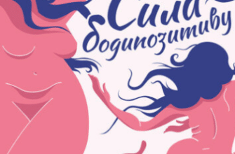 «Сила бодипозитиву» Меган Джейн Кребб