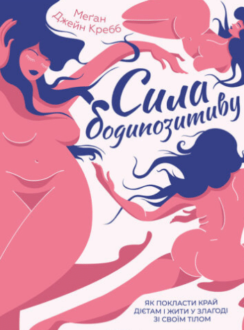 «Сила бодипозитиву» Меган Джейн Кребб