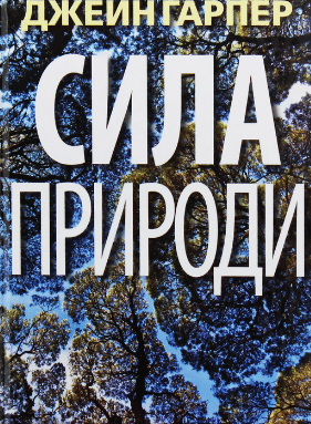 «Сила природи» Джейн Гарпер