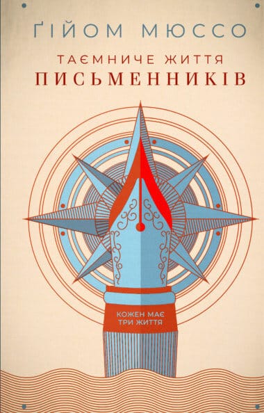 «Таємниче життя письменників» Ґійом Мюссо