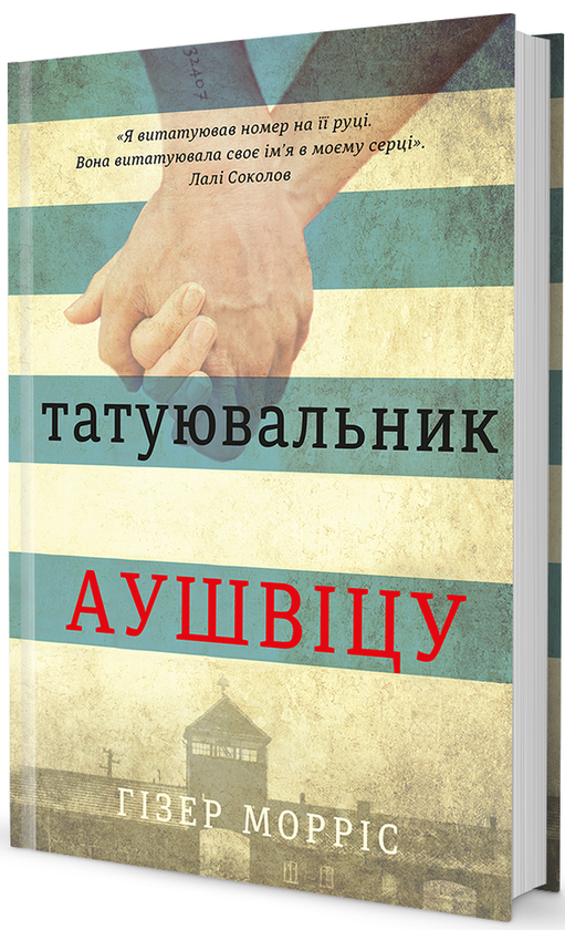 «Татуювальник Аушвіцу» Гізер Морріс