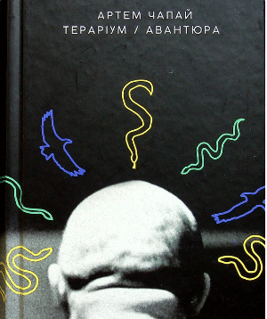 «Тераріум. Авантюра» Артем Чапай