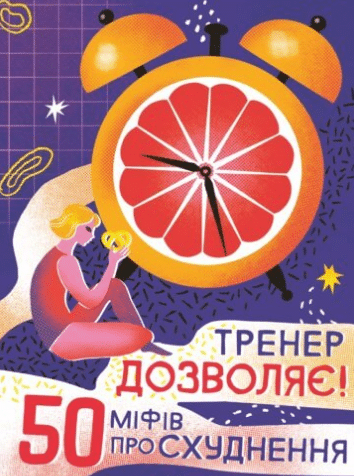 «Тренер дозволяє! 50 міфів про схуднення» Вiктор Мандзяк