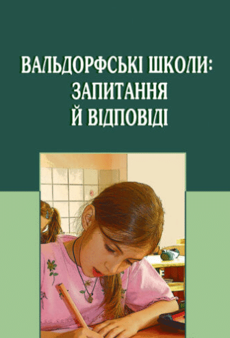 «Вальдорфські школи: запитання й відповіді» Наірі
