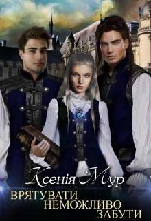 «Врятувати неможливо забути» Ксенія Мур