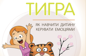 «Як приборкати тигра. Як навчити дитину керувати емоціями» Морин Хілі