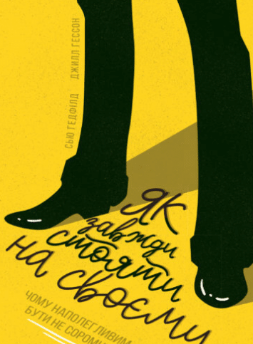 «Як завжди стояти на своєму» Джилл Гессон , Сью Гедфілд