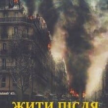 «Жити після…» Дарко Мавітч