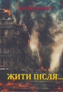«Жити після…» Дарко Мавітч