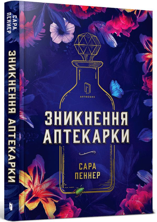 «Зникнення аптекарки» Сара Пеннер