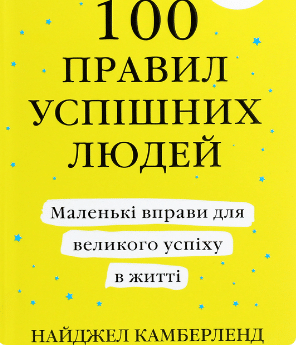 «100 правил успішних людей. Маленькі вправи для великого успіху в житті» Найджел Камберленд