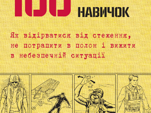 «100 життєво важливих навичок» Клінт Емерсон