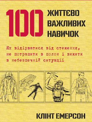 «100 життєво важливих навичок» Клінт Емерсон