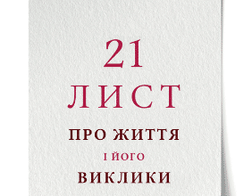 «21 лист про життя і його виклики» Чарльз Хэнди
