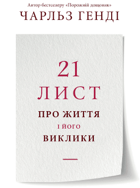 «21 лист про життя і його виклики» Чарльз Хэнди