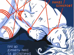 «Чому він це робить? Про що думають лихі та деспотичні чоловіки» Ланді Бенкрофт