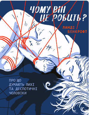 «Чому він це робить? Про що думають лихі та деспотичні чоловіки» Ланді Бенкрофт