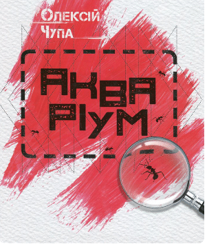 «Акваріум» Олексій Чупа