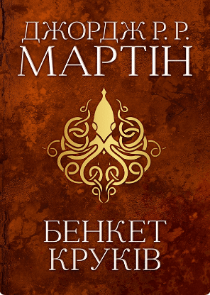 «Бенкет круків. Пісня льоду й полум'я. Книга четверта» Джордж Р. Р. Мартін