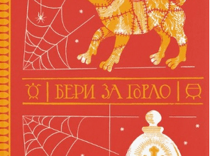 «Бери за горло» Террі Пратчетт