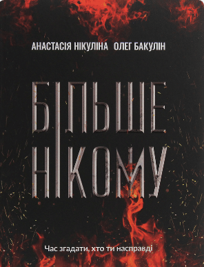 «Більше нікому» Анастасія Нікуліна, Олег Бакулін