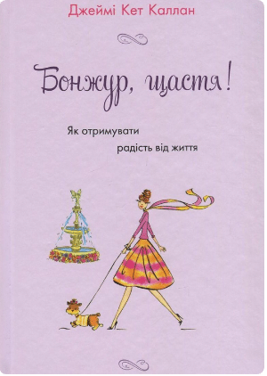 «Бонжур, щастя! Як отримувати радість від життя» Джеймі Кет Каллан