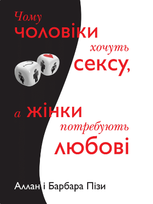 «Чому чоловіки хочуть сексу, а жінки потребують любові» Аллан Піз, Барбара Піз