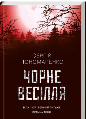 «Чорне весілля» Сергій Пономаренко