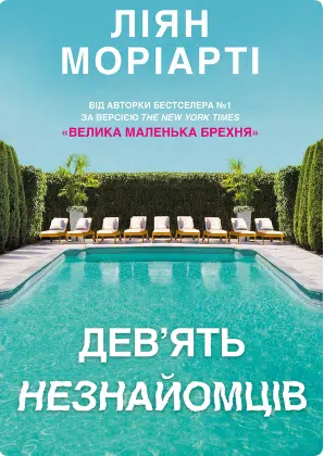 «Дев’ять незнайомців» Ліян Моріарті