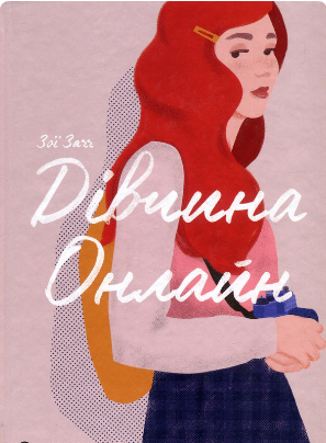 «Дівчина онлайн. Книга 1» Зої Заґґ