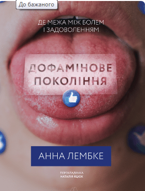 «Дофамінове покоління. Де межа між болем і задоволенням» Анна Лембке