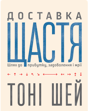 «Доставка щастя. Шлях до прибутку, задоволення і мрії» Тоні Шей