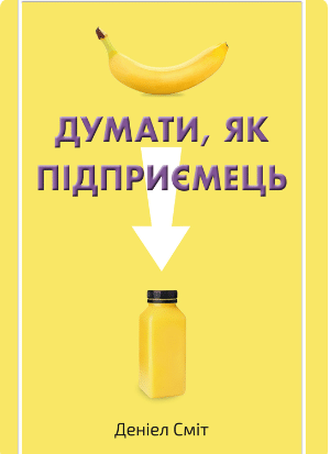 «Думати, як підприємець» Деніел Сміт