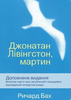 «Джонатан Лівінгстон, мартин» Річард Бах