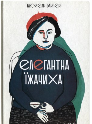 «Елегантна їжачиха» Мюріель Барбері