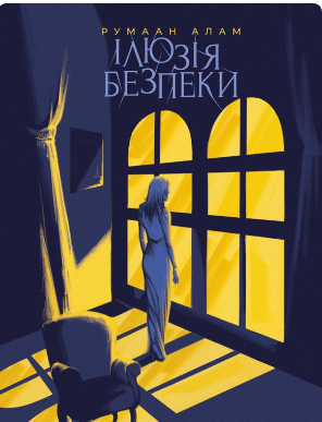 «Ілюзія безпеки» Румаан Алам