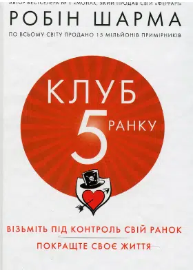 «Клуб п’ятої ранку» Робін Шарма