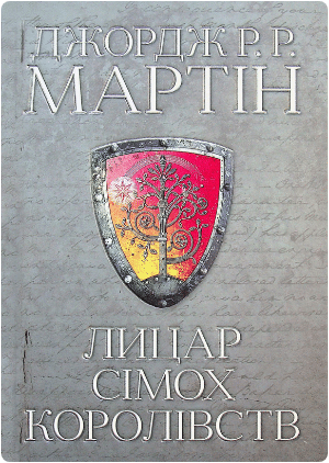 «Лицар Сімох Королівств» Джордж Р. Р. Мартін