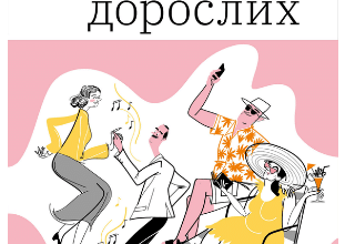 «Книжка для дорослих. Як старшати, але не старіти» Дарка Озерна