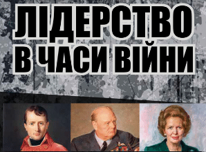 «Лідерство в часи війни. Головні уроки від творців історії» Ендрю Робертс